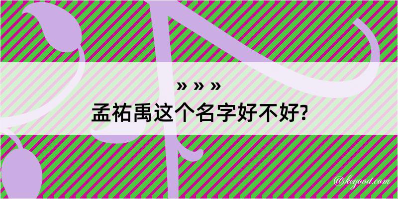 孟祐禹这个名字好不好?