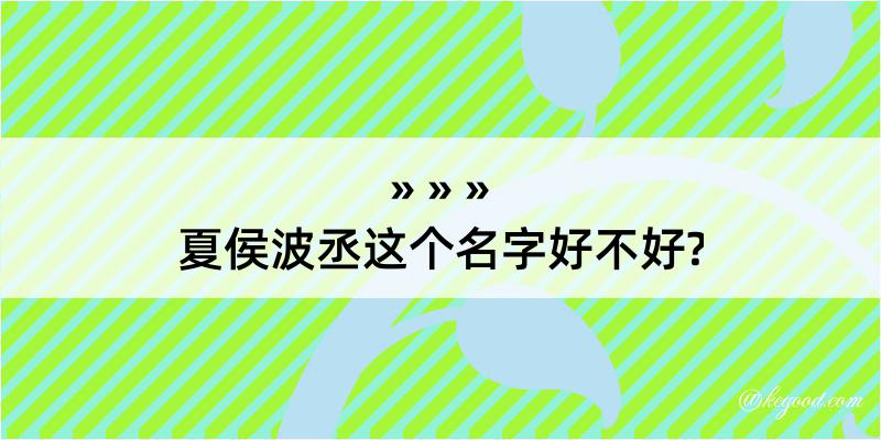 夏侯波丞这个名字好不好?