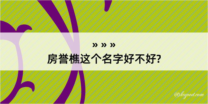 房誉樵这个名字好不好?