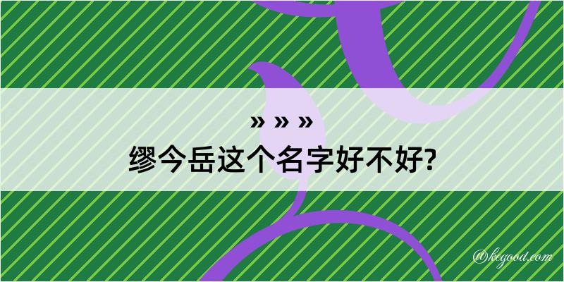 缪今岳这个名字好不好?