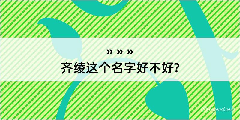 齐绫这个名字好不好?