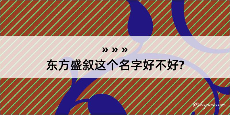 东方盛叙这个名字好不好?