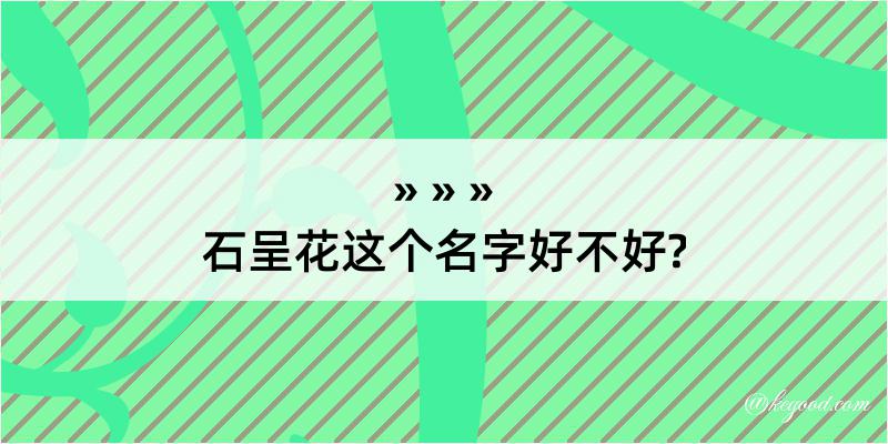 石呈花这个名字好不好?