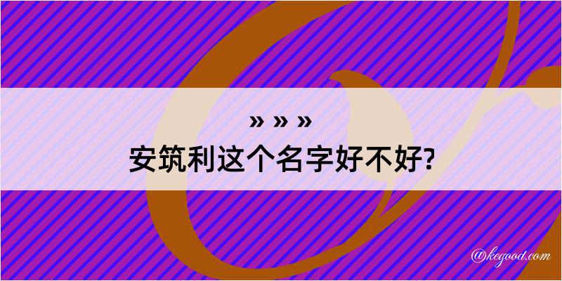 安筑利这个名字好不好?