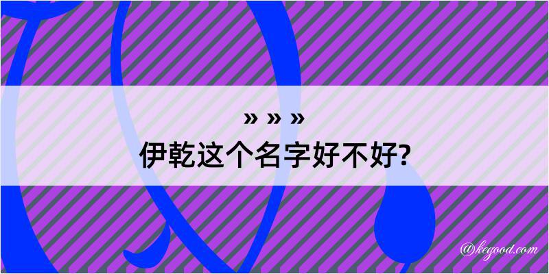 伊乾这个名字好不好?