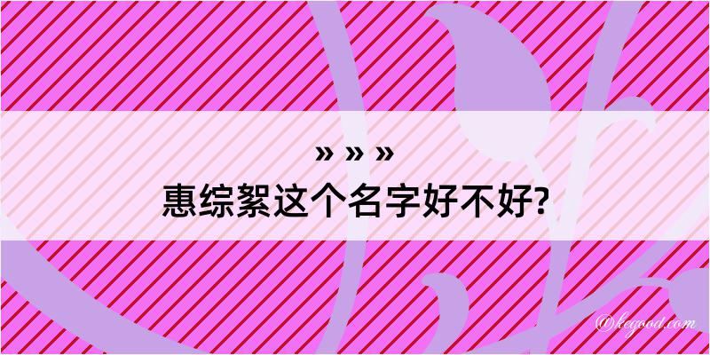 惠综絮这个名字好不好?