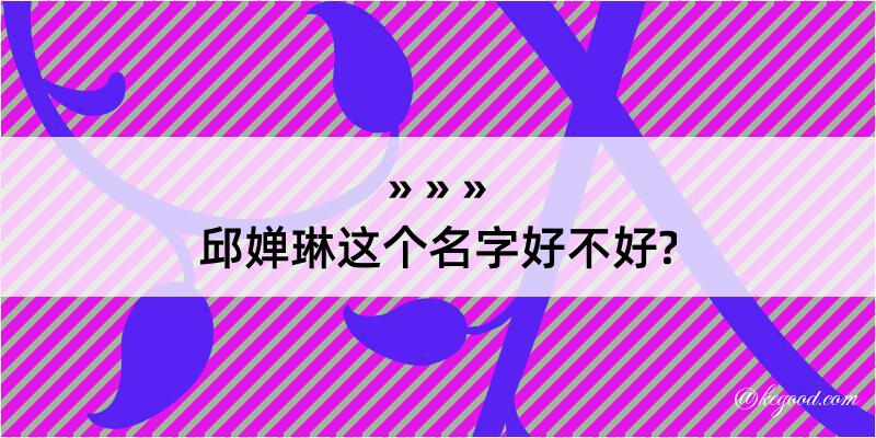 邱婵琳这个名字好不好?