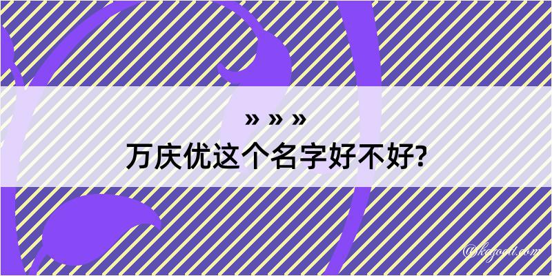 万庆优这个名字好不好?