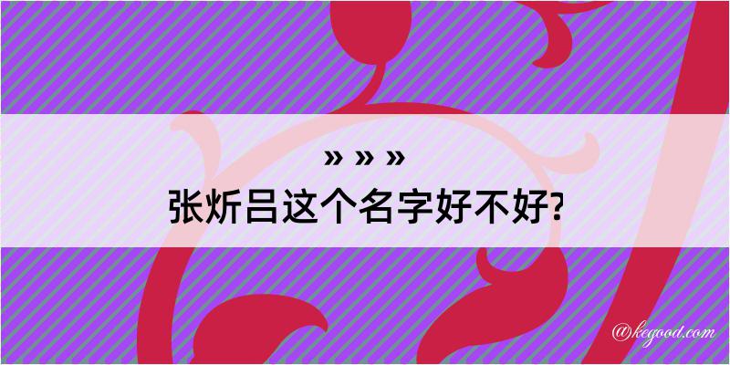 张炘吕这个名字好不好?