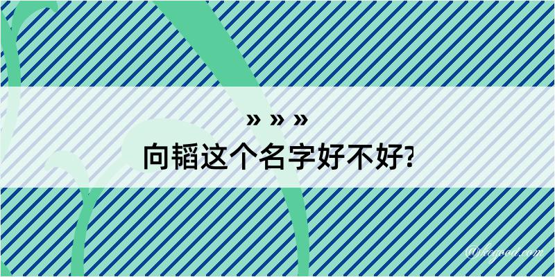 向韬这个名字好不好?