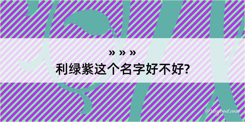 利绿紫这个名字好不好?