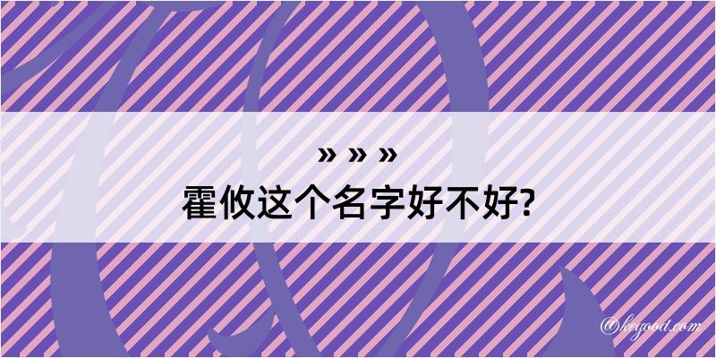 霍攸这个名字好不好?