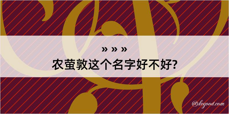 农萤敦这个名字好不好?