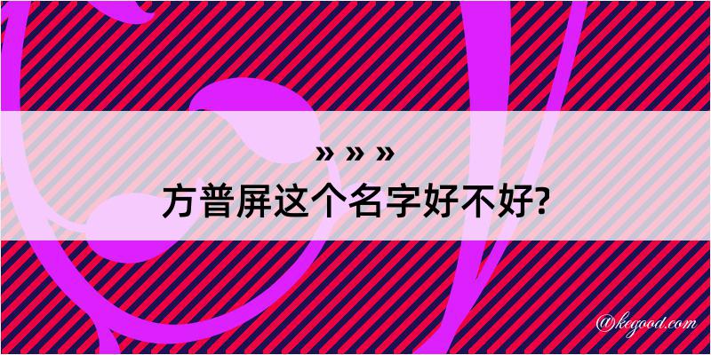 方普屏这个名字好不好?