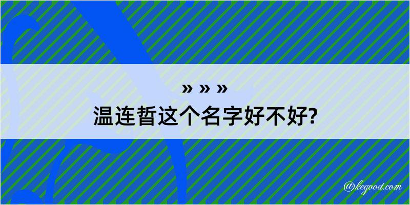 温连晢这个名字好不好?