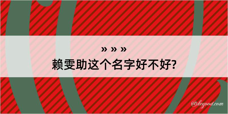 赖雯助这个名字好不好?