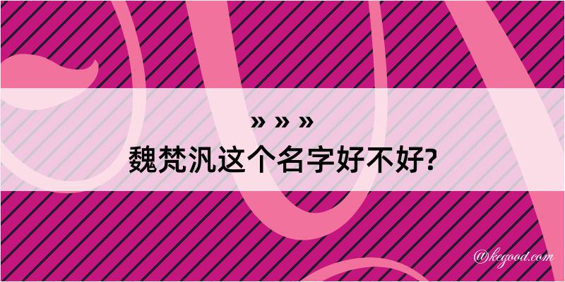 魏梵汎这个名字好不好?