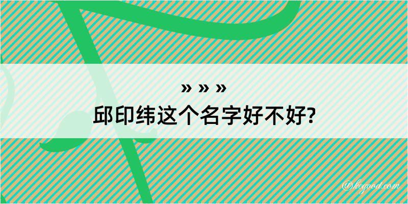 邱印纬这个名字好不好?