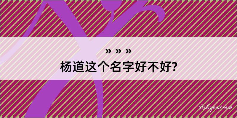 杨道这个名字好不好?