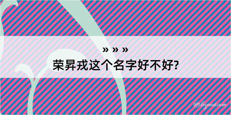 荣昇戎这个名字好不好?