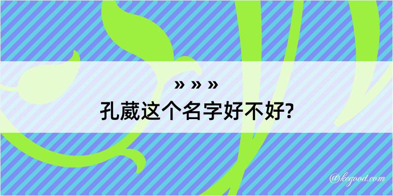 孔葳这个名字好不好?