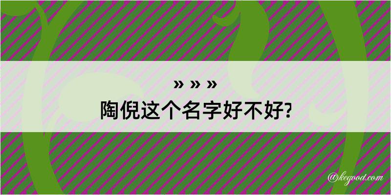 陶倪这个名字好不好?