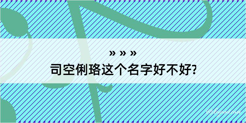 司空俐珞这个名字好不好?