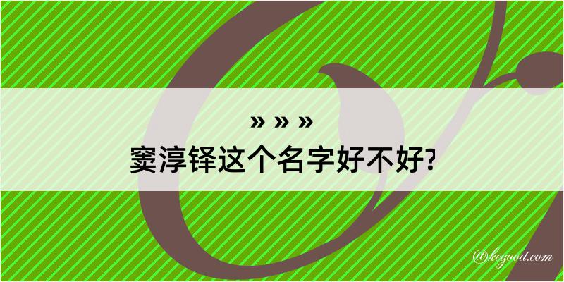 窦淳铎这个名字好不好?