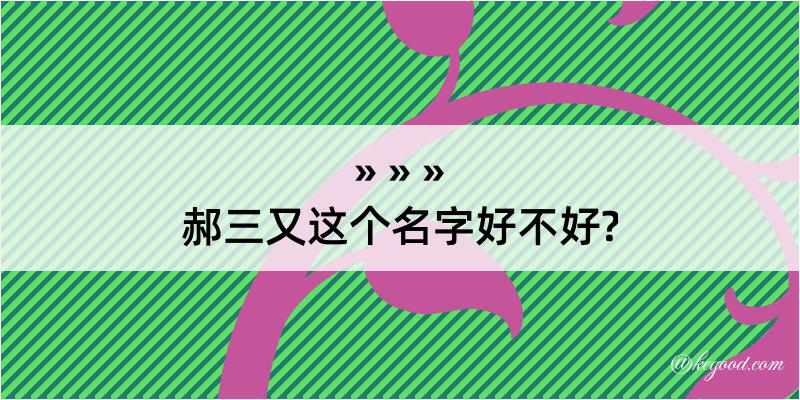 郝三又这个名字好不好?