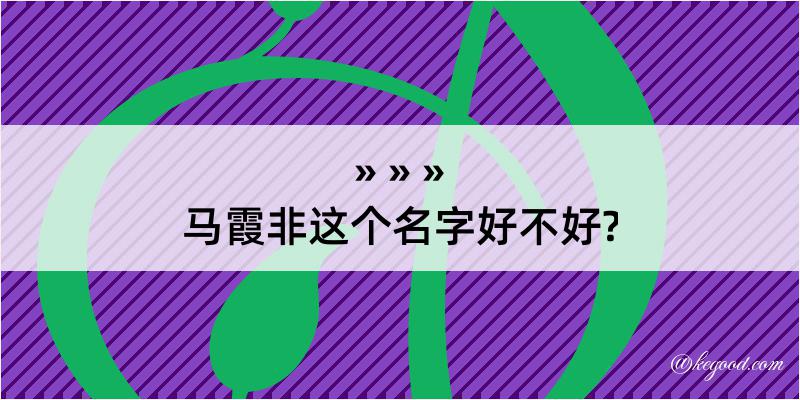 马霞非这个名字好不好?