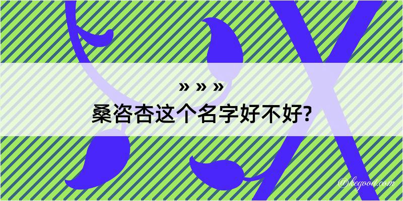 桑咨杏这个名字好不好?