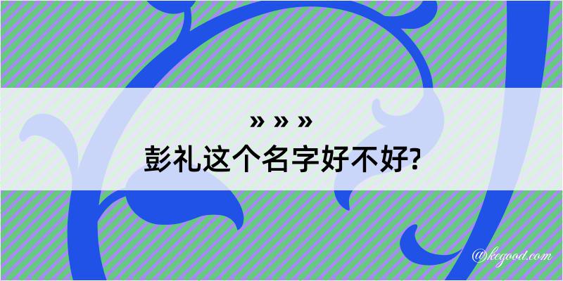 彭礼这个名字好不好?