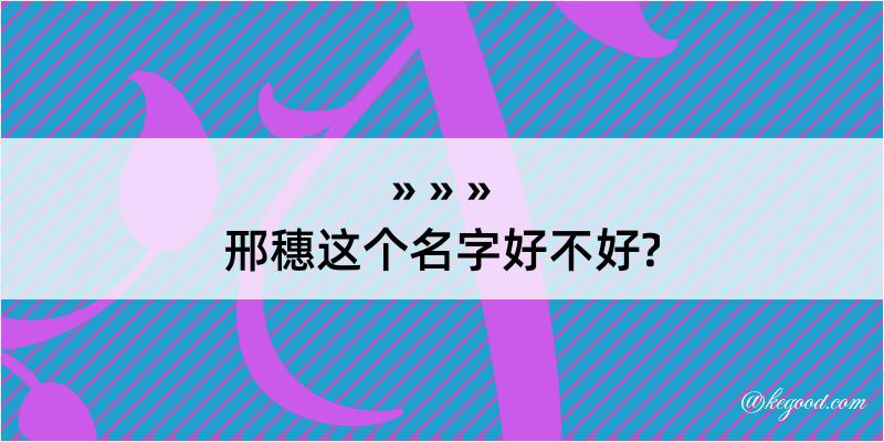 邢穗这个名字好不好?