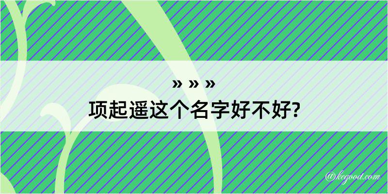 项起遥这个名字好不好?