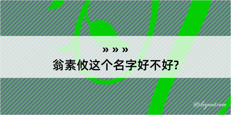 翁素攸这个名字好不好?