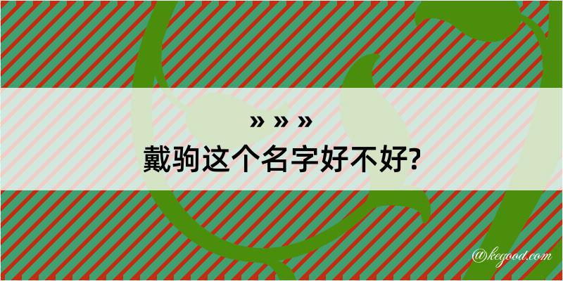 戴驹这个名字好不好?