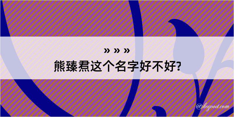 熊臻焄这个名字好不好?