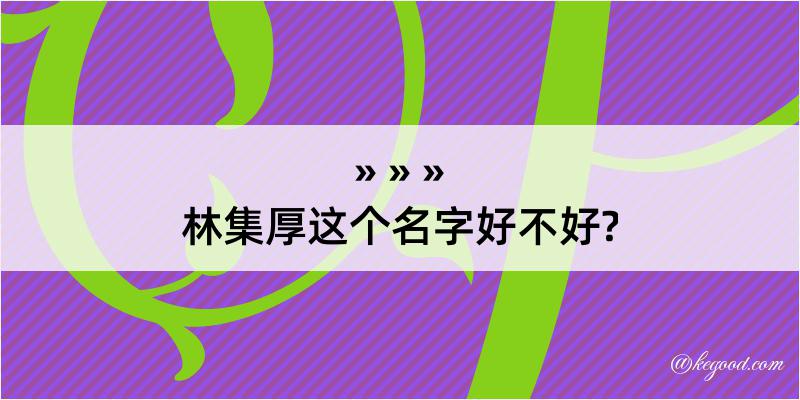 林集厚这个名字好不好?