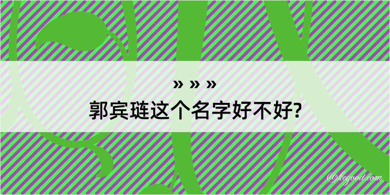 郭宾琏这个名字好不好?