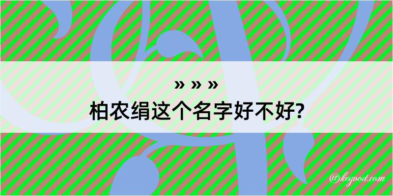 柏农绢这个名字好不好?