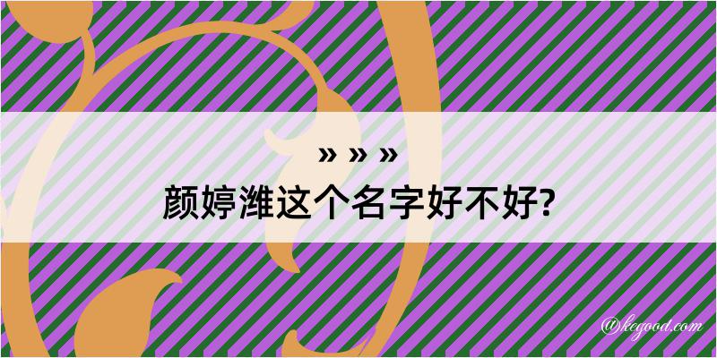 颜婷潍这个名字好不好?