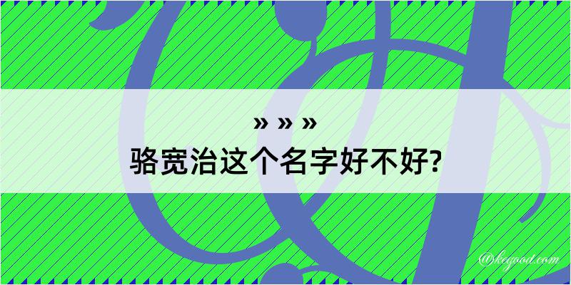 骆宽治这个名字好不好?