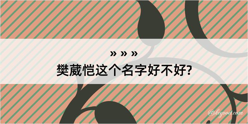 樊葳恺这个名字好不好?