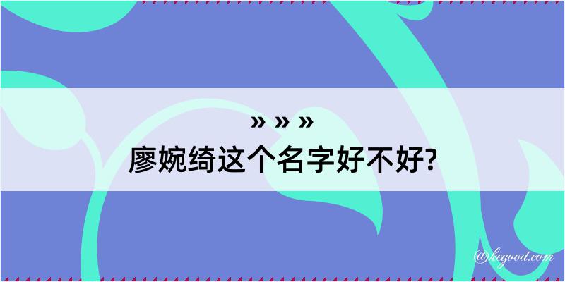 廖婉绮这个名字好不好?