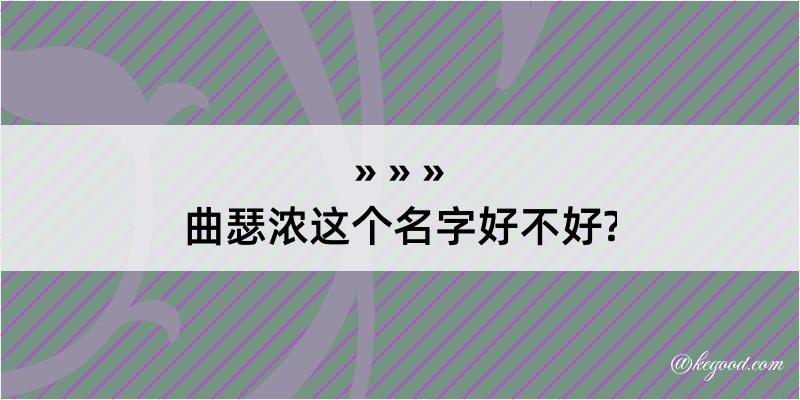 曲瑟浓这个名字好不好?