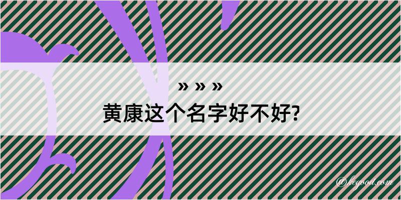 黄康这个名字好不好?