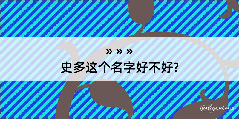 史多这个名字好不好?