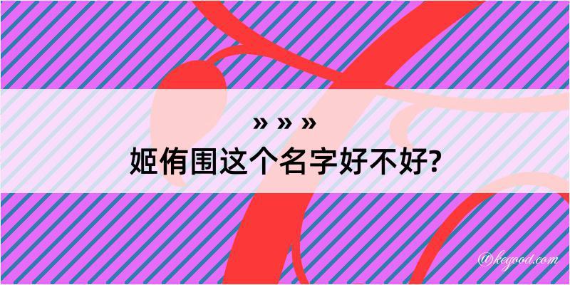 姬侑围这个名字好不好?