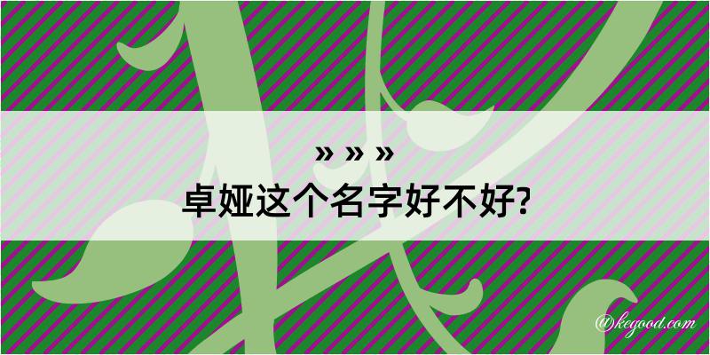 卓娅这个名字好不好?