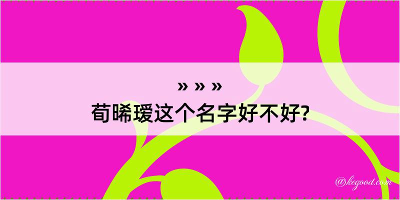 荀晞瑷这个名字好不好?